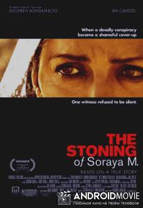 Забрасывая камнями / The Stoning of Soraya M.