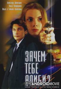 Зачем тебе алиби? / Zachem tebe alibi?