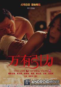 Законы привлекательности / Wan You Yin Li