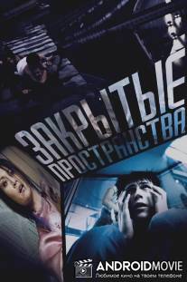 Закрытые пространства / Zakrytye prostranstva