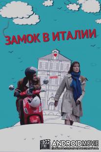 Замок в Италии / Un chateau en Italie