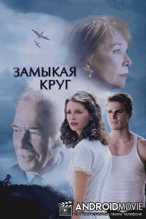 Замыкая круг / Closing the Ring