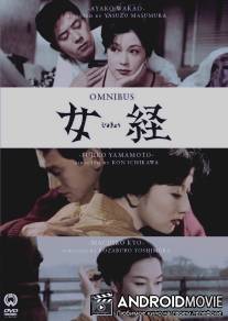 Заповедь женщины / Jokyo