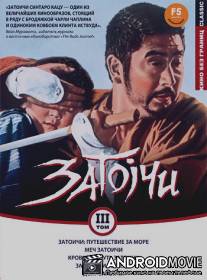 Затоичи: Путешествие за море / Zatoichi umi o wataru