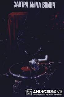 Завтра была война / Zavtra byla voyna
