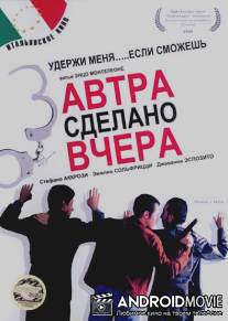 Завтра сделано вчера / Ormai e fatta!