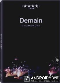 Завтра / Demain