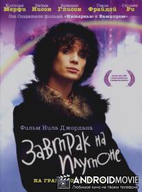 Завтрак на Плутоне / Breakfast on Pluto