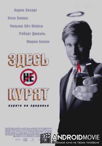 Здесь курят / Thank You for Smoking