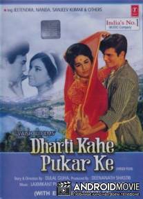 Земля зовет… / Dharti Kahe Pukarke