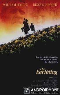 Землянин / Earthling, The