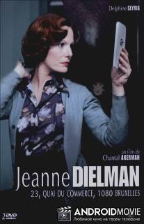 Жанна Дильман, набережная коммерции 23, Брюссель 1080 / Jeanne Dielman, 23 Quai du Commerce, 1080 Bruxelles