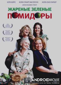 Жареные зеленые помидоры / Fried Green Tomatoes