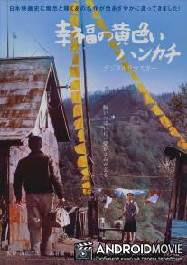 Желтый платочек счастья / Shiawase no kiiroi hankachi