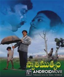 Жемчуг / Swathi Muthyam