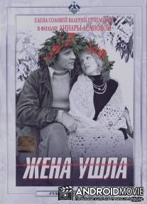 Жена ушла / Zhena ushla