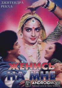 Женись на мне, любимый / Maang Bharo Sajana