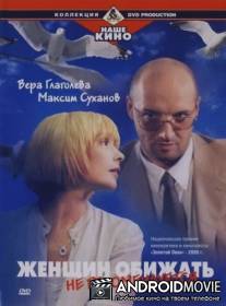 Женщин обижать не рекомендуется