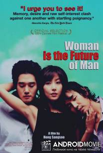 Женщина - это будущее мужчины / Yeojaneun namjaui miraeda