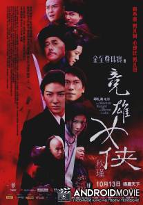 Женщина-рыцарь Зеркального озера / Jian hu nu xia Qiu Jin