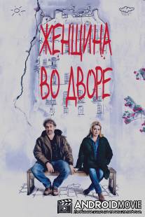 Женщина во дворе / Dans la cour