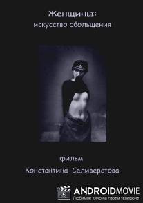 Женщины: Искусство обольщения / Zhenscheny: Iskusstvo obolscheniya