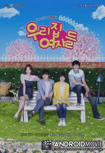 Женщины нашего дома / Woorijib Yeojadeul