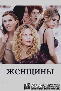 Женщины / Women, The