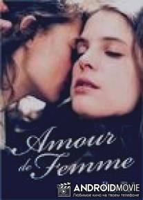 Женская любовь / Combats de femme - Un amour de femme