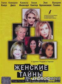 Женские тайны / Things You Can Tell Just by Looking at Her
