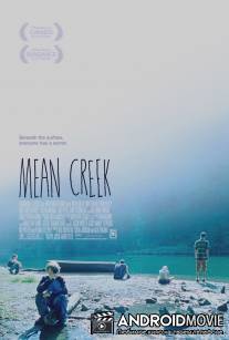 Жестокий ручей / Mean Creek