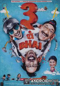 Жили-были три брата / Teen Thay Bhai