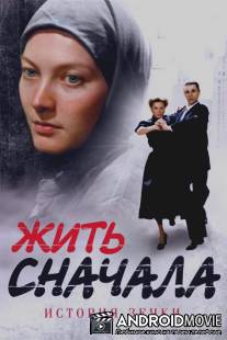 Жить сначала / Zhit snachala