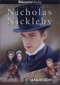Жизнь и приключения Николаса Никльби / Life and Adventures of Nicholas Nickleby, The