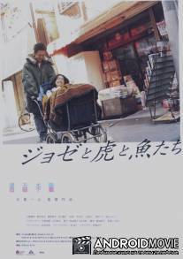 Жозе, тигр и рыба / Joze to tora to sakana tachi