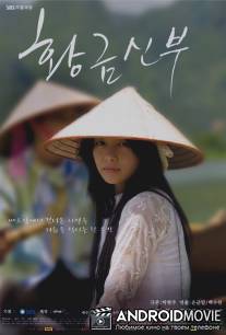 Золотая невеста / Bride from Vietnam