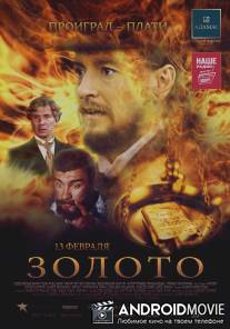 Золото / Zoloto