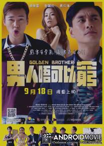 Золотой брат / Golden Brother
