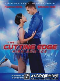 Золотой лёд 4: Огонь и лёд / 