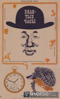 Золотые часы / Zolotye chasy