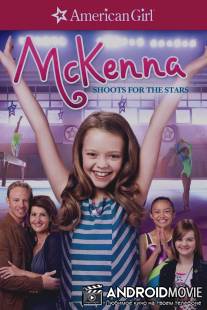 Звёздный путь МакКенны / McKenna Shoots for the Stars