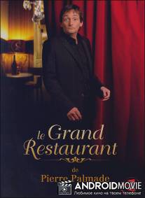 Большой ресторан 2 / Le grand restaurant II