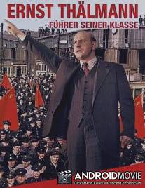 Эрнст Тельман – вождь своего класса / Ernst Thälmann - Führer seiner Klasse