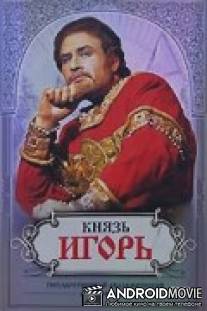 Князь Игорь / Knyaz Igor