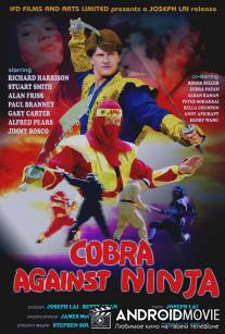 Кобра против ниндзя / Cobra vs. Ninja