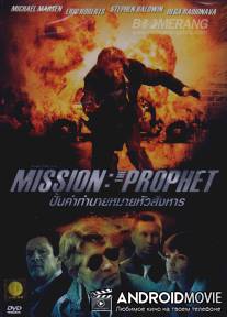 Миссия: Пророк / Missiya: Prorok