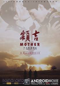 Моя монгольская мама / E ji
