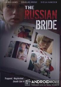 Невеста из России / Russian Bride, The