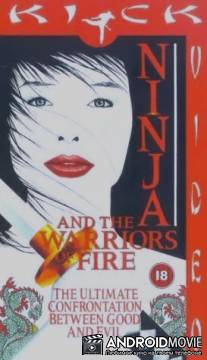Ниндзя 8: Огненное воинство / Ninja and the Warriors of Fire