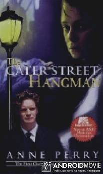 Палач Кейтер-Стрит / Cater Street Hangman, The